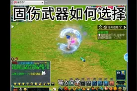 梦幻西游固伤武器选择 无底洞 女儿村 普陀山 地府  敏捷