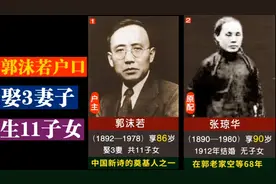 【大文豪】郭沫若的户口，娶3妻，生11子女视频封面