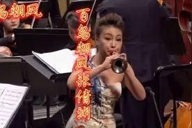唢呐皇后张倩渊演奏《百鸟朝凤》完整版！视频封面
