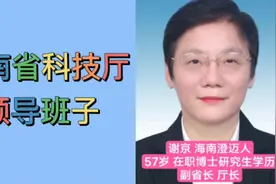 海南省科技厅领导班子，配一正四副，一把手为海南澄迈人。视频封面