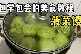 好吃又健康的菠菜馒头的做法 喜欢的可以收藏咯视频封面