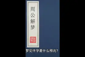 周公解梦之梦见怀孕是什么预兆？