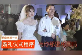 湖南省南部一市婚礼现场程序是这样的，与你们那里有哪些不同？视频封面