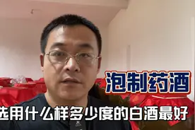 用中药浸泡药酒用什么样多少度的白酒最好？看看酒厂小伙怎么选择视频封面