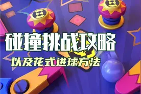 碰撞挑战攻略：让对手莫名其妙被进球的玩法？视频封面