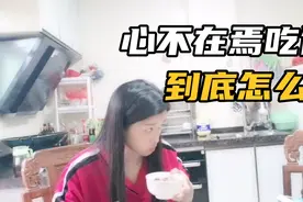 广东媳妇最心不在焉的一次晚餐，边吃边看着湖北婆婆，到底怎么了视频封面