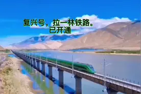 拉萨到林芝火车开通，大大缩短了行程时间视频封面