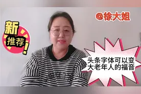 1分钟教你学改变头条字体大小，太实用了，80岁老人一学就会视频封面