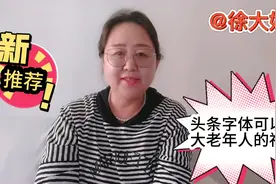 1分钟教你学改变头条字体大小，太实用了，80岁老人一学就会视频封面