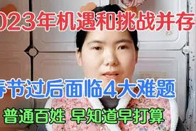 2023年机遇与挑战并存，春节后面临4大难题。老百姓早知道早打算视频封面