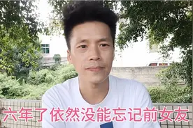 和她分手六年了，我依然没有释怀往事不堪回首视频封面