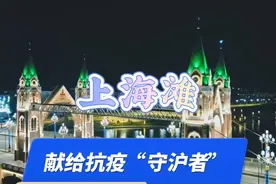 改编歌曲《上海滩》献给抗疫“守沪者”，愿大家平安迎接抗疫胜利视频封面