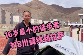 16岁男孩徒步川藏线成都出发到拉萨2100多公里看他怎么说