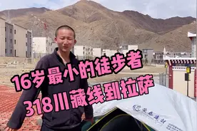 16岁男孩徒步川藏线成都出发到拉萨2100多公里看他怎么说
