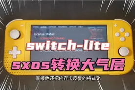 switch-lite的sxos系统转换大气层只需拷贝几个文件即可视频封面
