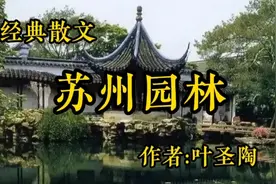 《苏州园林》，作者，叶圣陶视频封面
