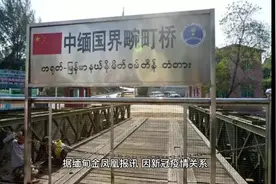 中缅边贸口岸重新开放的契机来了视频封面