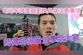 电动车后减震器更换的注意事项你知道吗？专业师傅手把手教会大家视频封面