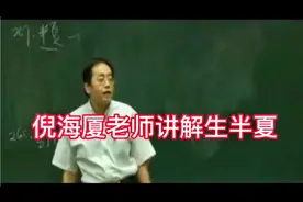 倪海厦老师讲解生半夏