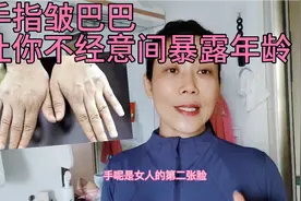 手指皱巴巴粗糙，好显老，一套手指逆龄按摩操让手部光滑白嫩视频封面