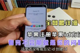 如何自己注册苹果id？全网最详细视频教程，从开机到激活一步不缺视频封面