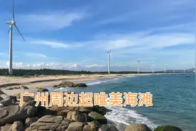 广州周边自驾网红打卡路线，看超唯美风车，亲子赶海天堂视频封面
