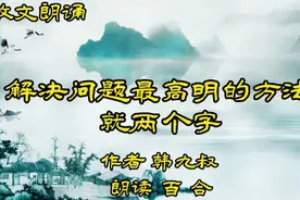 散文朗诵《解决矛盾高明的方法，就两个字》韩九叔，学会换位思考视频封面
