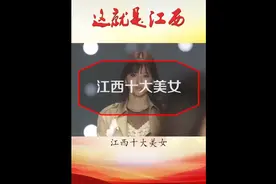 江西十大美女