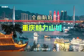 重庆·中国第一大城市，也是世界第一大城市，被誉为美丽山城。视频封面