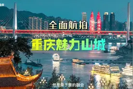 重庆·中国第一大城市，也是世界第一大城市，被誉为美丽山城。视频封面