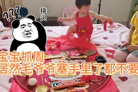 宝宝抓周，毛爷爷塞手里都不要，金碗和元宝是苏乞儿的意思吗？视频封面
