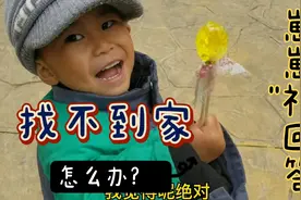 小朋友找不到家怎么办?妈妈教了3遍，都改不了，崽崽清奇的思路视频封面
