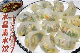 皮薄如纸、晶莹剔透的水晶素水饺，和面配比、调馅秘诀老厨详细讲