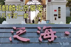 实拍郭德纲大公子郭麒麟北京顶级豪宅，很多演员都住在这里视频封面