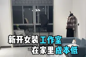 00后宝妈在家客厅开了女装工作室 老公：我支持你 撸起袖子加油干视频封面