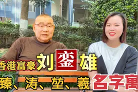 广东广西好名字：銮、臻、涛、堃、羲寓意视频封面