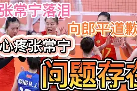 为何张常宁落泪向郎平道歉？知道真相后，网友直呼：心疼张常宁！视频封面