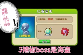 植物大战僵尸2：潘妮追击我白银了，这周boss是海盗僵王视频封面