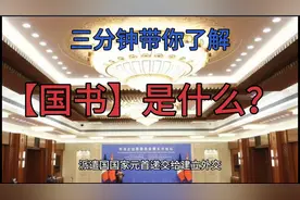 驻国大使递交国书，你知道“国书”是什么吗？视频封面