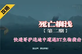 【死亡搁浅】全剧情流程攻略，快递哥护送途中遭遇BT生物袭击视频封面