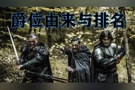 英国爵位由来与等级排列，神秘的24个家族都是顶级爵位。视频封面