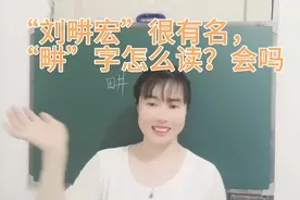 “刘畊宏”特别有名，很多人不知道“畊”怎么读，一个视频告诉你视频封面
