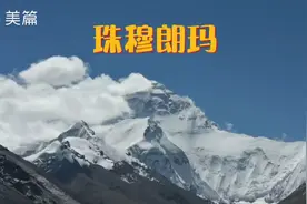 世界第一高峰—珠穆朗玛视频封面