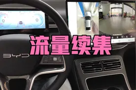 比亚迪赠送两年云服务，两年后如果不续费会影响哪些功能？视频封面