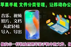 简单4步 轻松实现苹果手机文件分类管理，轻松找到手机里的文件视频封面