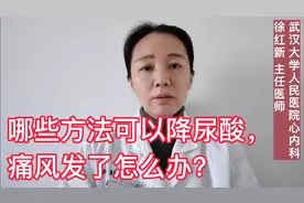 哪些方法可以降尿酸，痛风发了怎么办？视频封面