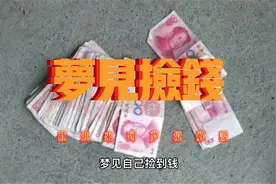 你有没有梦见自己捡钱呢？视频封面