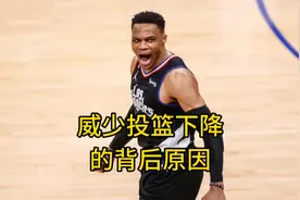 威少投篮下降的背后原因视频封面