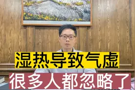湿热越久，气就耗的越多，状火食气，该如何调整湿热气虚状态？视频封面