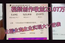 小伙利用头条西瓜视频收益23.07万，轻松四步实现大V逆袭视频封面